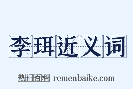 李珥近义词是什么意思的图片